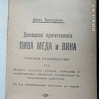 Домашнее приготовление пива,мёда и вина для всякого хозяина,помещика по испытаным рецептам1915 Иван Винокуров