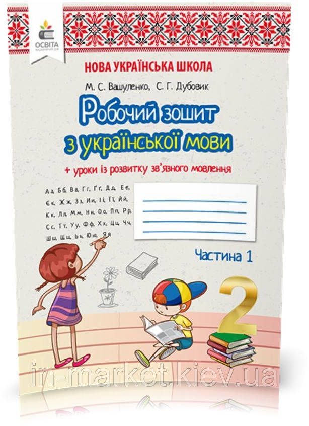 2 клас. Українська мова. Робочий зошит + уроки із розвитку зв'язного мовлення. 1 ч., Вашуленко М. С. Освіта