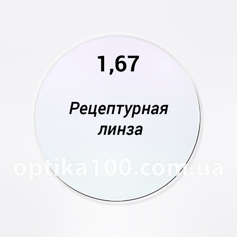 Складна рецептурна лінза для окулярів на замовлення за рецептом 1,67 HMC. SPH до ± 20,0. CYL до ± 9,0