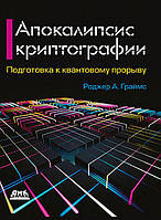 Апокалипсис криптографии, Роджер А. Граймс