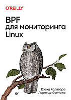 BPF для мониторинга Linux, Калавера Д.