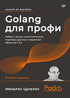 Golang для профи: работа с сетью, многопоточность, структуры данных и машинное обучение с Go, Цукалос М.