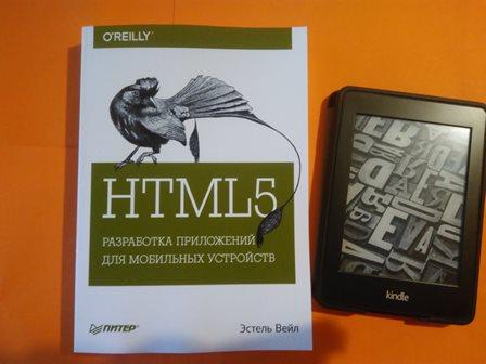 HTML5. Разработка приложений для мобильных устройств, Эстель Вейл