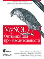 MySQL Оптимизация производительности, 2 изд. Шварц, Зайцев, Шварц, Зайцев