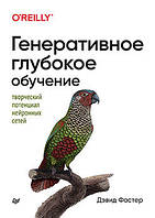 Генеративное глубокое обучение. Творческий потенциал нейронных сетей, Фостер Д.