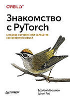 Знакомство с PyTorch. Глубокое обучение при обработке естественного языка, Брайан Макмахан