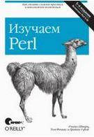 Изучаем Perl, 5-е издание,, Шварц Р., Феникс Т., Фой Б.