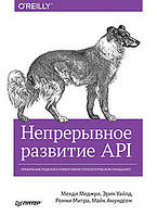 Непрерывное развитие API. Правильные решения в изменчивом технологическом ландшафте, Мехди Меджуи