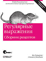 Регулярные выражения. Сборник рецептов,, Ян Гойвертс, Стивен Левитан