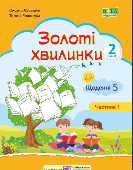 Золоті хвилинки. Щоденні 5 : Навчальний посібник для учнів 2 класу. Ч. 1