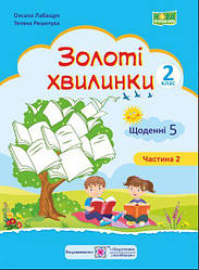 Золоті хвилинки. Щоденні 5 : Навчальний посібник для учнів 2 класу. Ч. 2