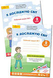 2 клас. Я досліджую світ. Комплект з 2-х робочих зошитів. Волощенко О.В.  Світич, фото 2