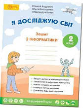 2 клас | Я досліджую світ. Робочий зошит з інформатики.Андрусич О. Волощенко О. В. | Світич