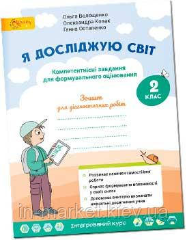 2 клас. Я досліджую світ. Українська мова та читання. Волощенко О.В. Світич, фото 1