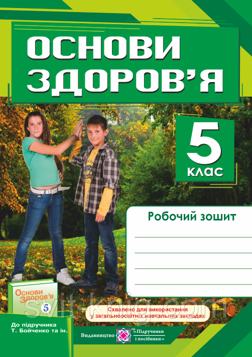 Робочий зошит. Основи здоров'я. 5 клас (До підручника Бойченко Т. Є.). Оновлена програма!