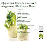 Ефірна олія Фенхель римський, натуральна, Швейцарія, 10 мл, фото 4