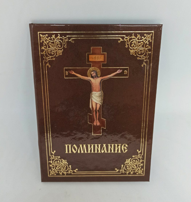Поминання тверда обкладинка (укр/рос)