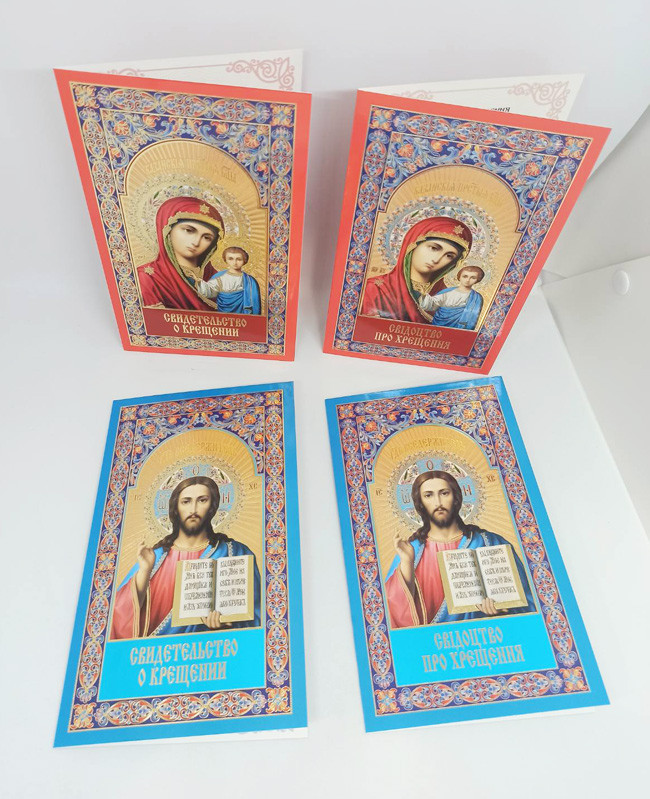 Свідоцтво про хрещення (укр. руск) 1шт.