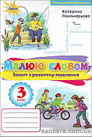 НУШ Пономарьова К.І. Зошит з розвитку мовлення «Малюю словом» : для учнів 3 класу