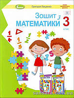 НУШ Лишенко Г. П. Зошит з математики : для 3-го кл.