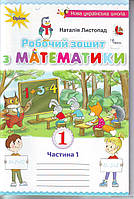 НУШ Листопад Н.П. Робочий зошит з математики. Частина 1 : Навчальний посібник для учнів 1-го класу