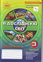 НУШ Грущинська І.В. Я досліджую світ. Робочий зошит для 3 класу. Частина 2