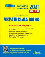 ЗНО Українська мова комплексне видання 2021 Літера