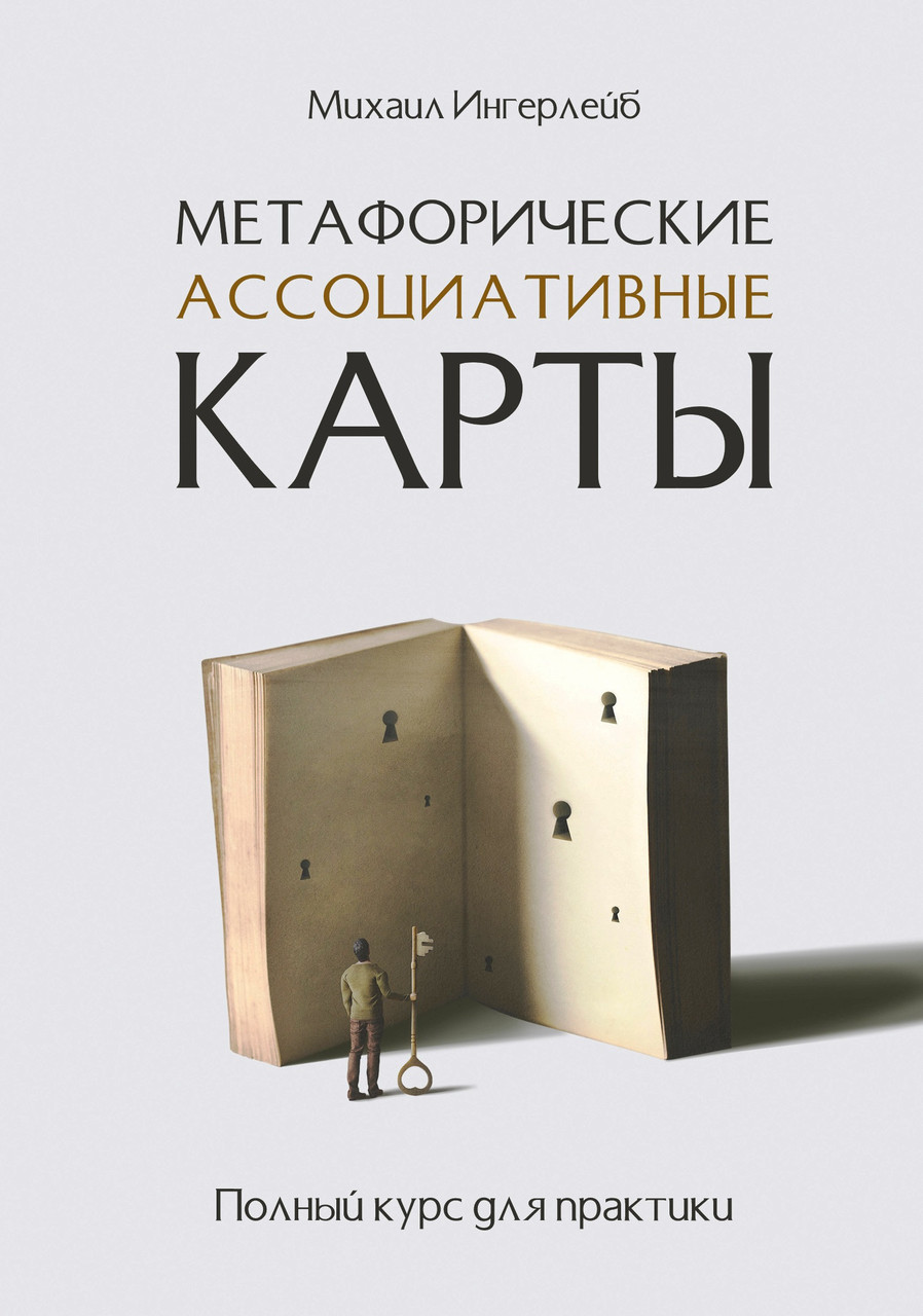 Метафорічні асоціативні картки. Повний курс для практики. Михайло Інгерлейб