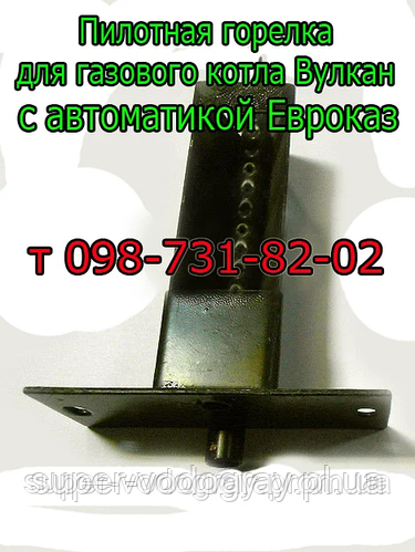 Запальник (пилотная горелка) для газового котла Вулкан (Евроказ) (ID ...