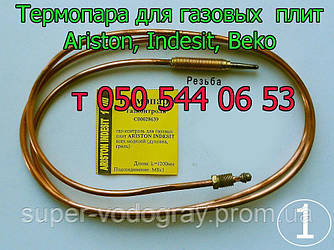 Термопара для газової плити Ariston, Indesit, Beko