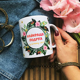 Чашка "Найкраща подруга"