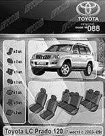 Авто чехлы Toyota Land Cruiser Prado 120 2003-2009 (7 мест) EMC Elegant