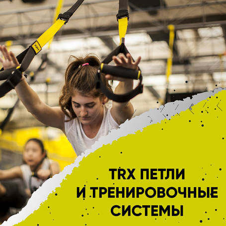 TRX петлі і тренувальні системи