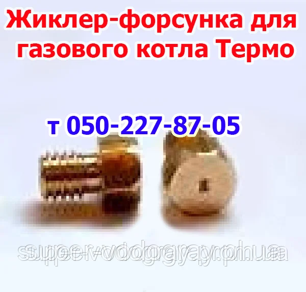 Жиклер (форсунка) для газового котла Термо АОГВ 7,5 / 10,5