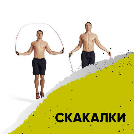 Скакалки