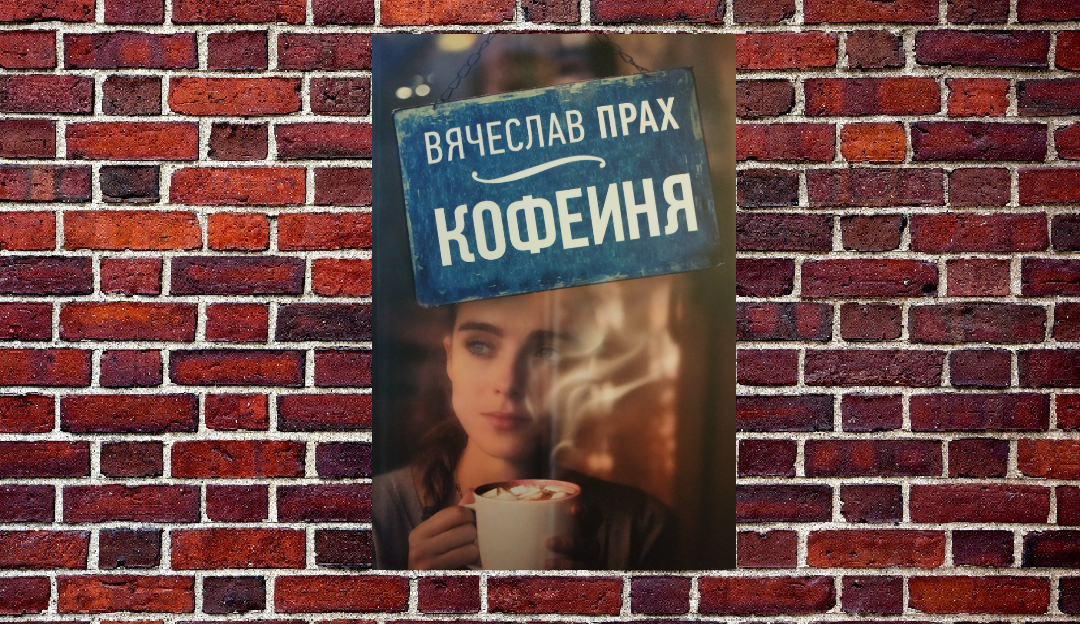 Кавова (В'ячеслав Прах)