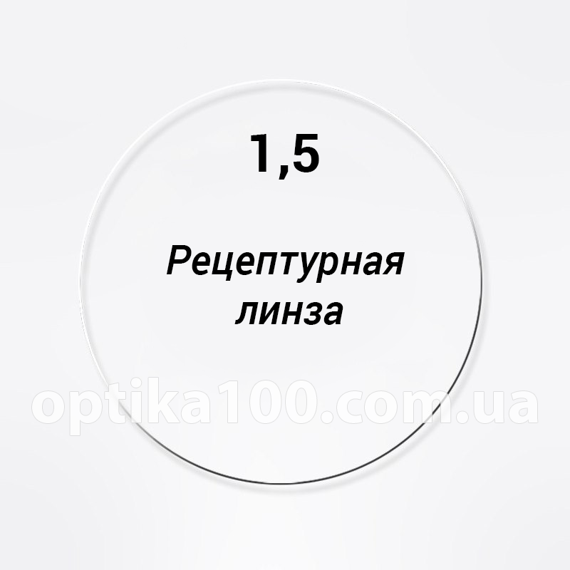 Складна рецептурна лінза для окулярів на замовлення без покриття 1,5. SPH до ± 20,0. CYL до ± 9,0