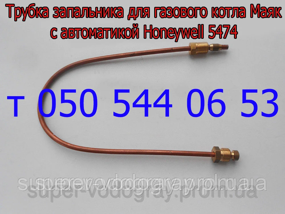 Трубка запальника для газового котла Маяк (Honeywell 5474)