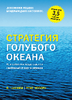 Чан Ким, Рене Моборн - Стратегия голубого океана. Как найти или создать рынок, свободный от других игроков