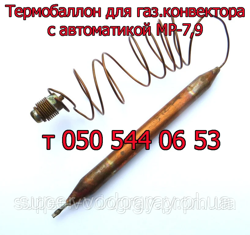 Термобалон для газового конвектора Mодуль, Beata (c автоматикою МP7), фото 1