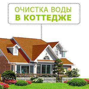 Очищення води для приватного будинку