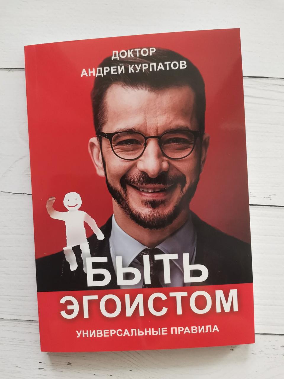 " Бути поришком. Універсальні правила " Андрій Курпатів.