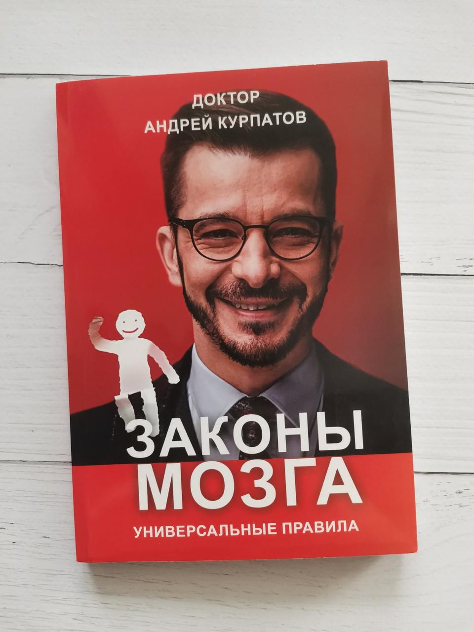 Закони мозку. Універсальні правила. Андрій Курпатов.
