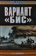 Вариант "Бис". Анисимов С.