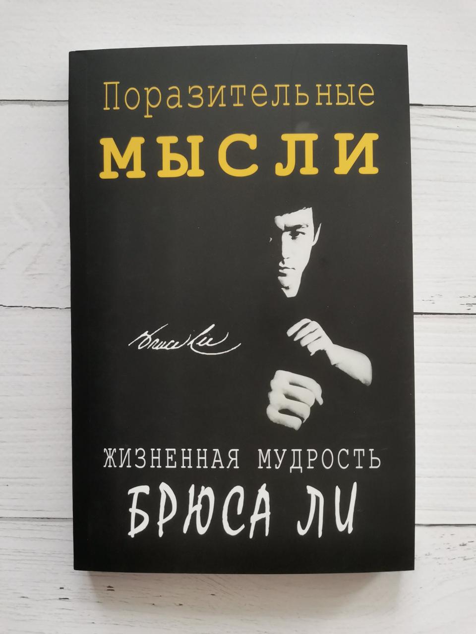Вражаючі думки. Життєва мудрість Брюса Лі