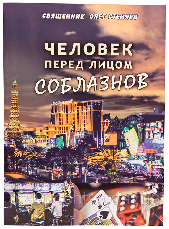Людина перед лицем спокус. Свящ. Олег Стеняев
