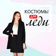 Костюми для леді