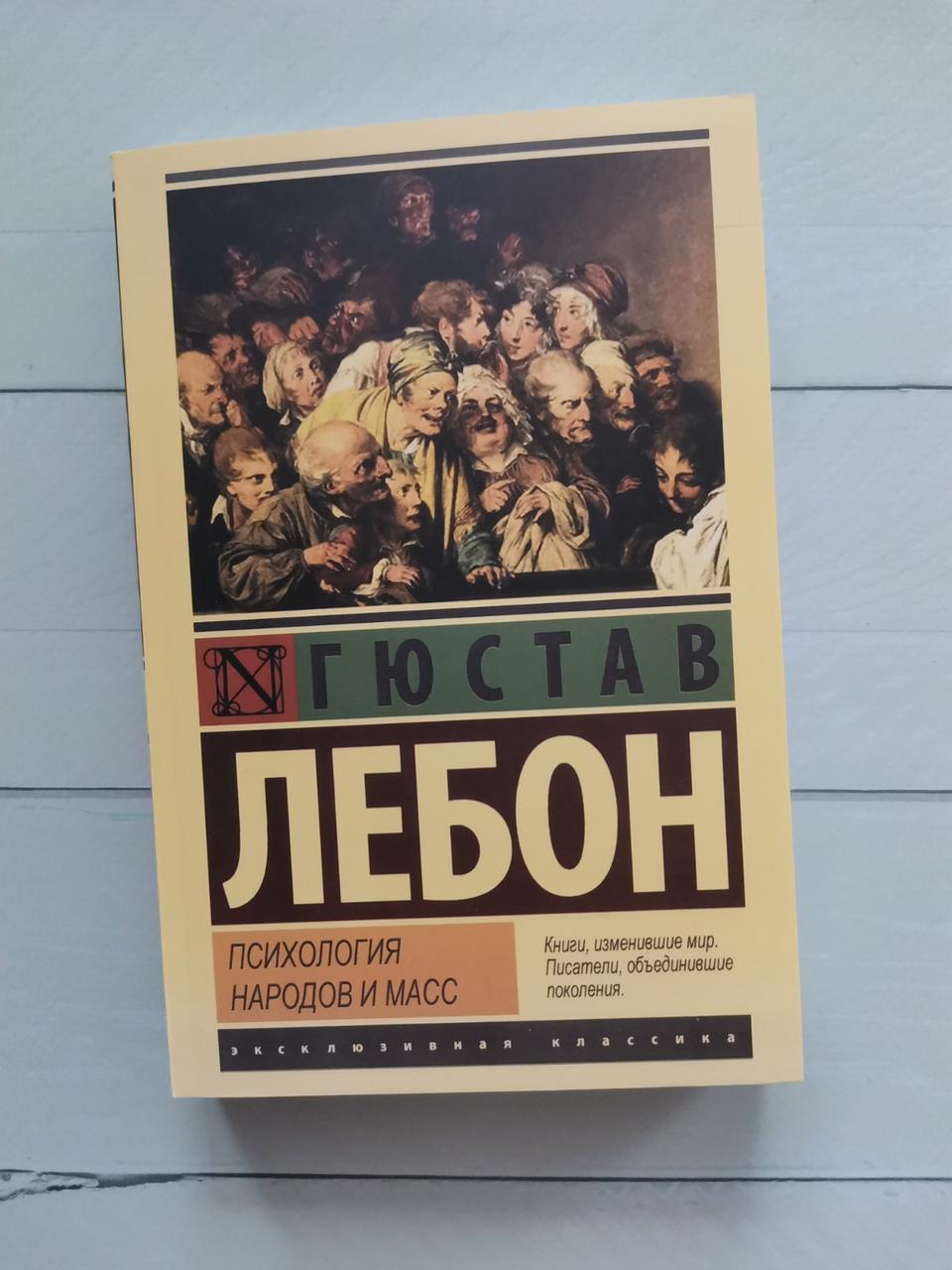 Психологія народів і мас. Гюстав Лебон