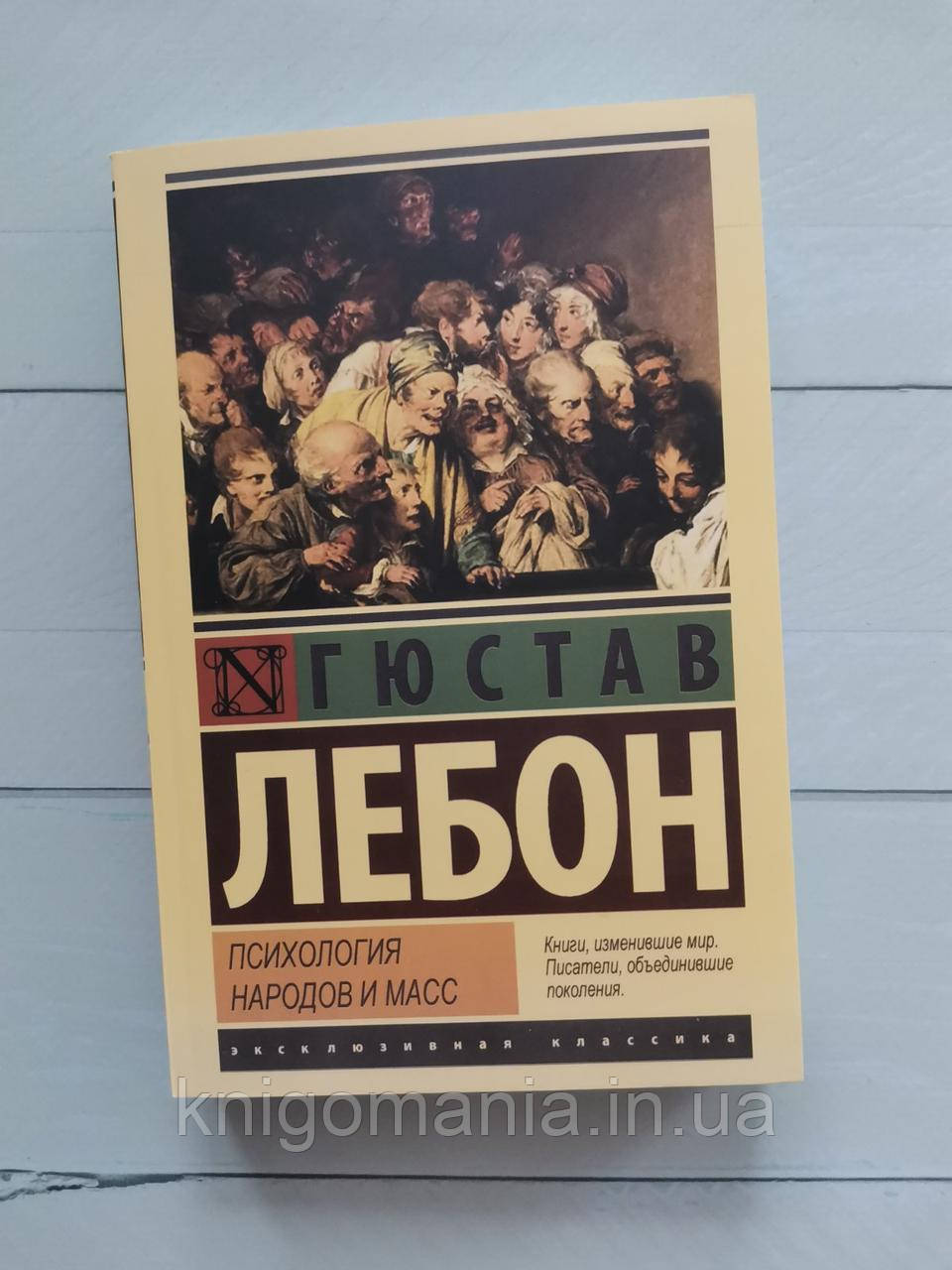 Книга "Психологія народів та мас" Гюстав Лебон
