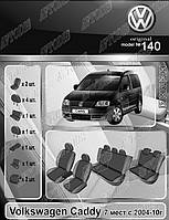 Авто чехлы Volkswagen Caddy 2004-2010 (7 мест) EMC Elegant